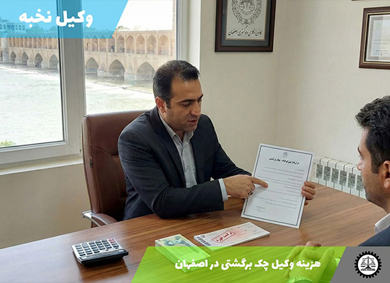 هزینه وکیل چک برگشتی در اصفهان سال 1404